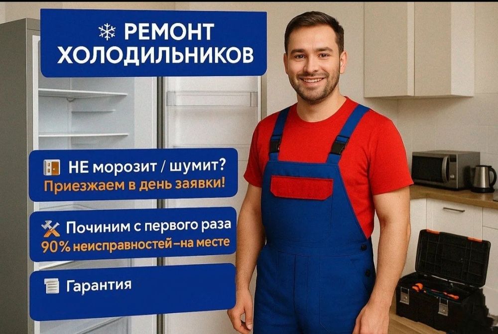 Ремонт холодильников в Астане — срочный выезд