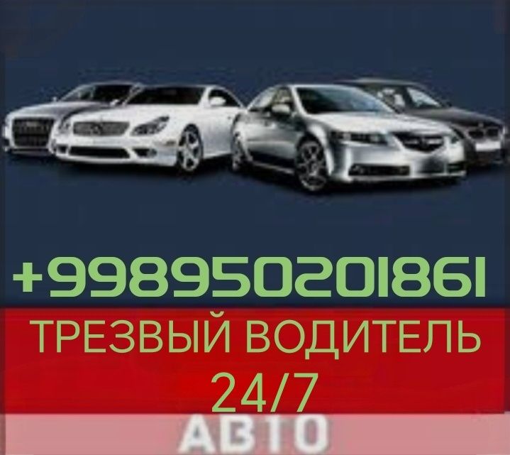 трезвый водитель_ перегон авто