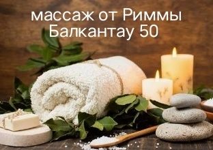 Массаж Балкантау 50