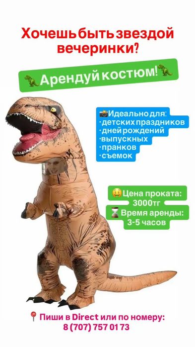 Аренда костюмов дино