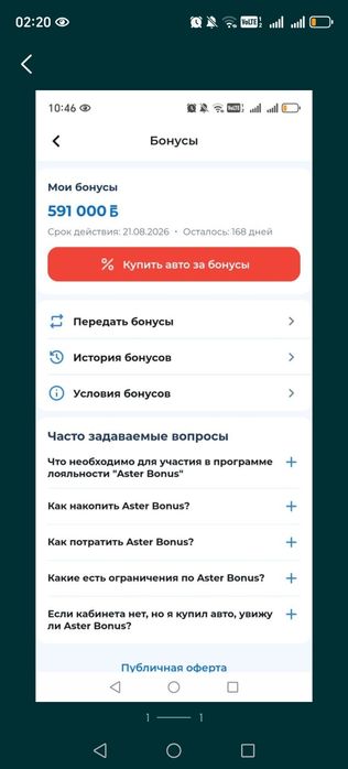 Aster бонус на покупку