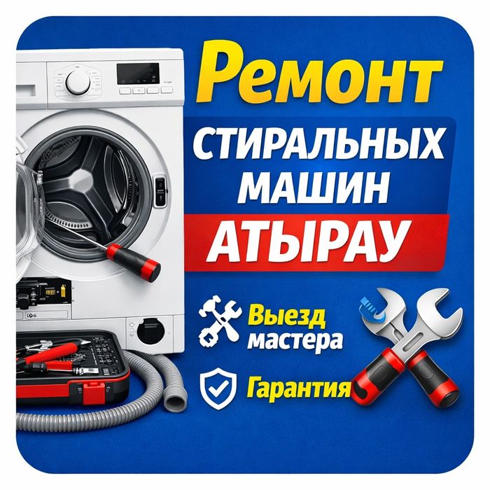 Ремонт Стиральных Машин в Атырау