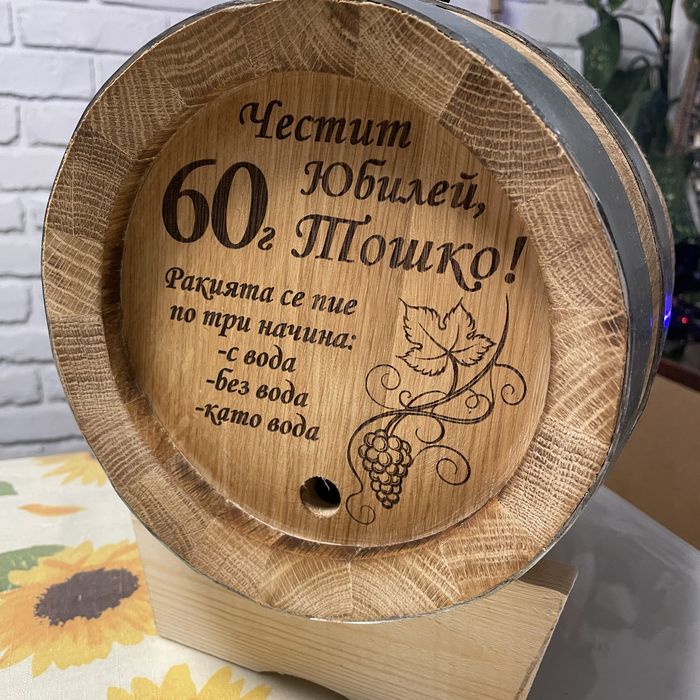 НОВИ!! Буре , бъчва за ракия за подарък В НАЛИЧНОСТ лазерно гравиране