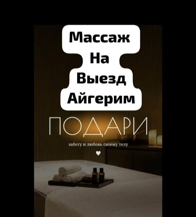 Массаж на Выезд.