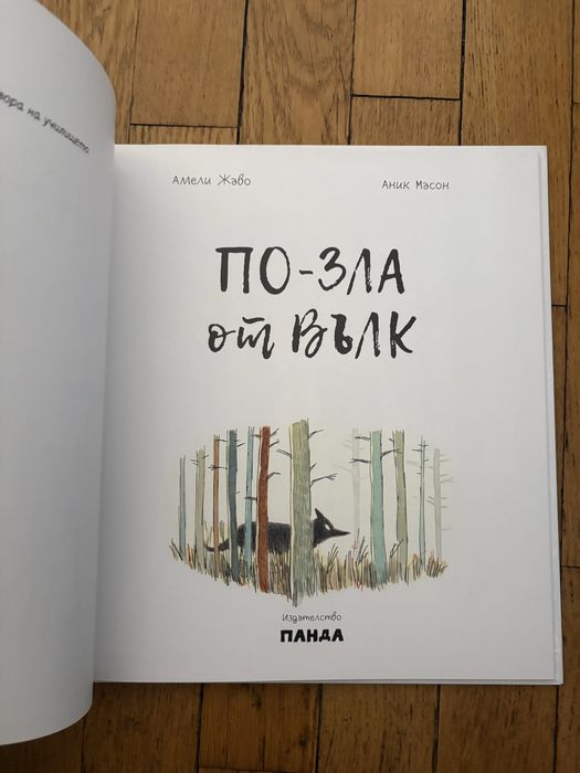 По-зла от вълк, издателство Панда, чисто нова