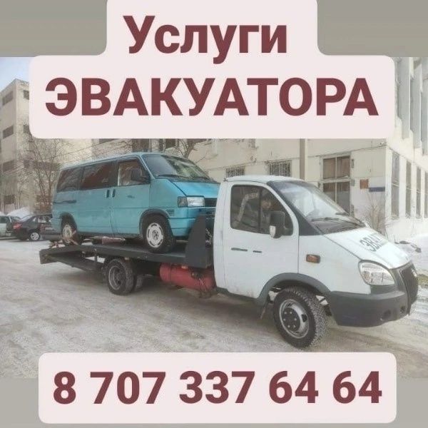 Эвакуатор на все направления