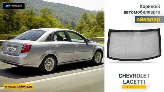 Гентра учун лобовой стекло Leadrer Glass Service