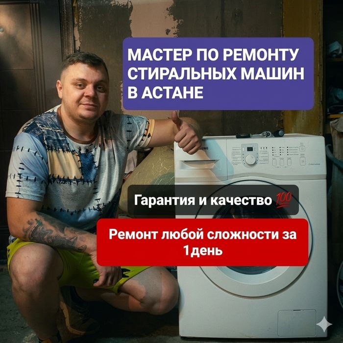 Ремонт стиральных машин, ремонт холодильников, мастер Астана