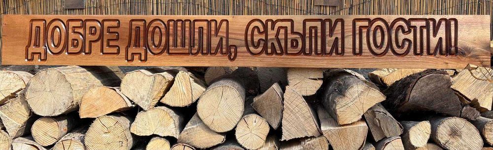 Масивна дървена табела с надпис "Добре дошли, скъпи гости!"