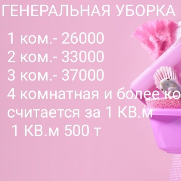 Уборка квартир,химчистка диванов