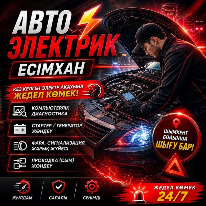 Автоэлектрик выездной