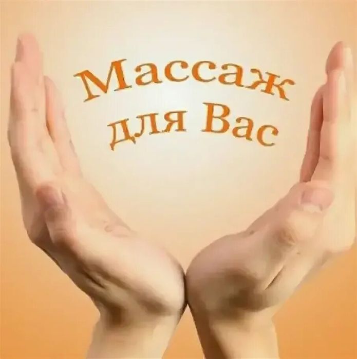 Массаж  для всех
