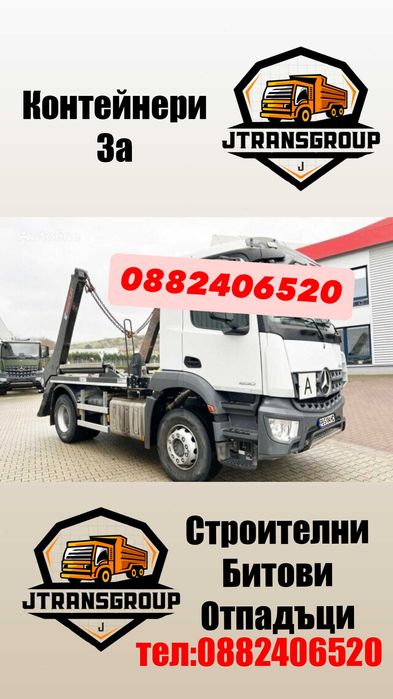 Контейнери за строителни и битови отпадъци