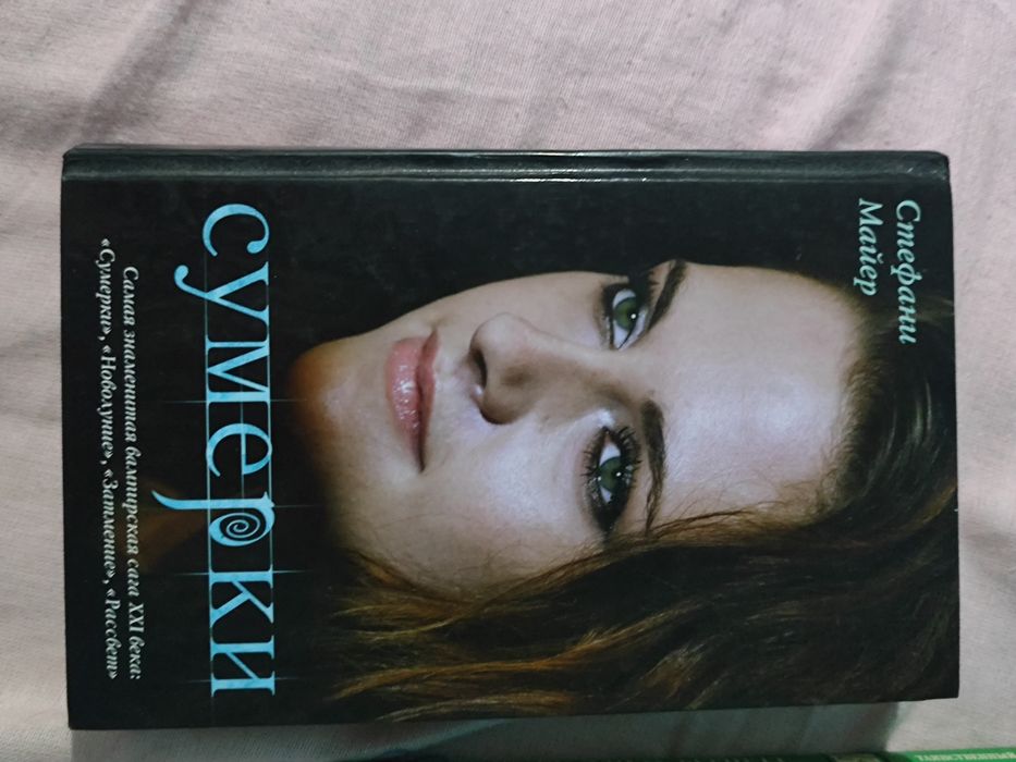 Сумерки книга первая