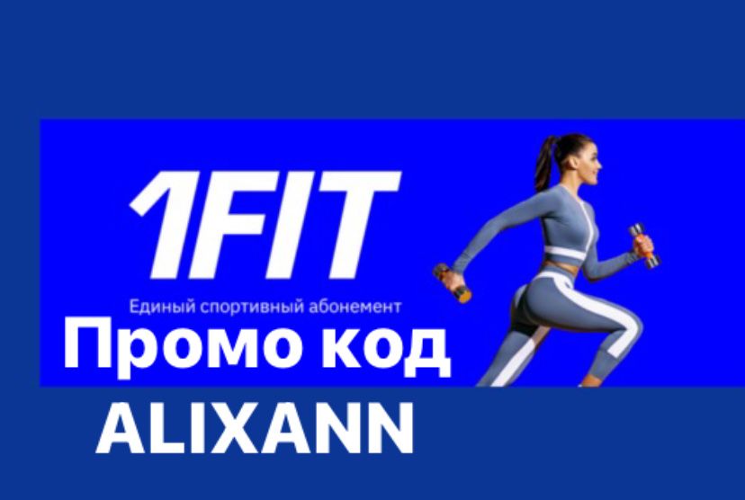 Бесплатно промокод 1 фит