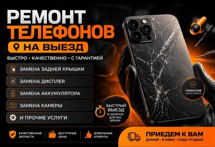 Ремонт телефонов на выезд