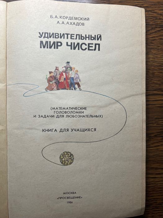 Удивительный мир чисел Кордемский Б.А. Математические головоломки 1986