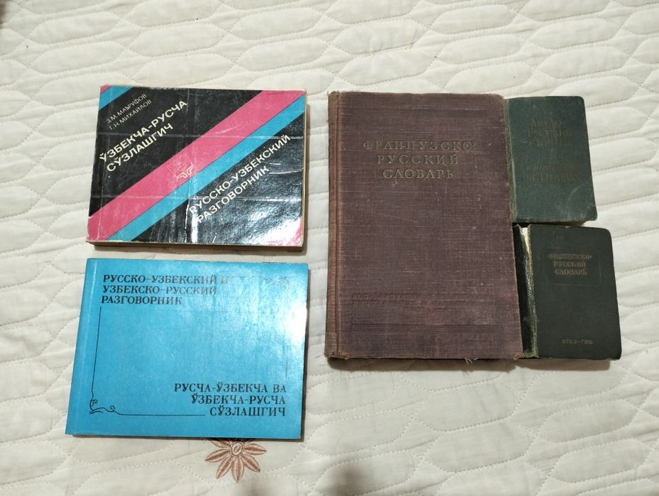 Словари - французский, английский, узбекский, русский