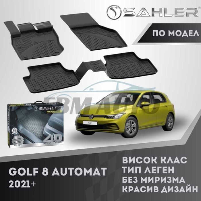 Гумени стелки 4.5D SAHLER за Volkswagen Golf 8 / Фолксваген голф 2021+