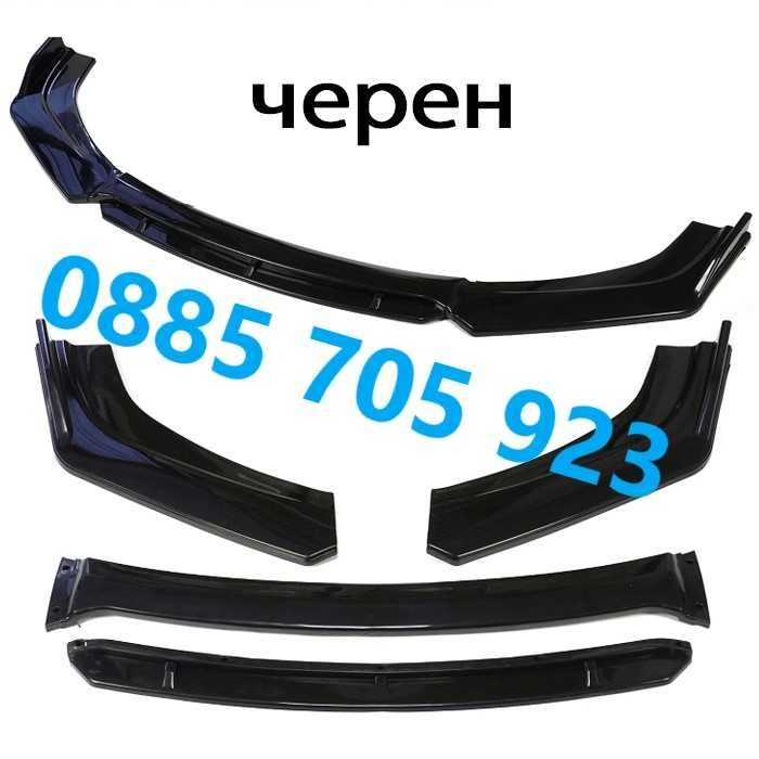 Универсален преден Лип Спойлер Добавка