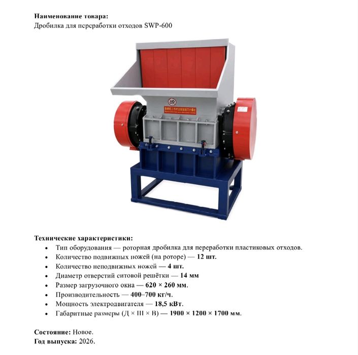Дробилка для пластика .