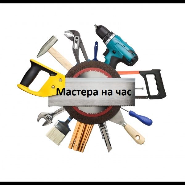 Мастер На Час .Ремонт чего хотите, где хотите  если возможно