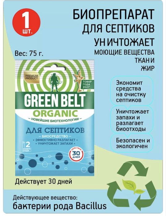 Септик-для выгребных ям Green belt