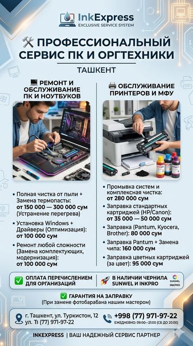 Заправка картриджей - от 35.000 сум Ремонт принтеров (HP, Pantum, Cano