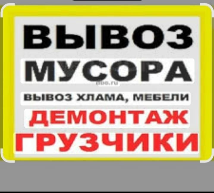 Вывоз мусора Алматы