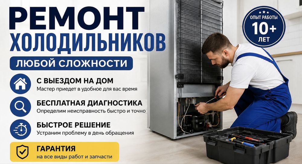 Ремонт холодильников