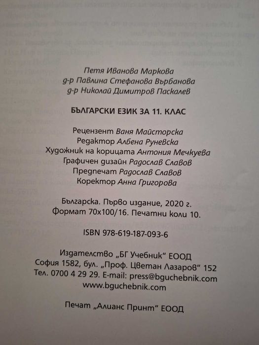учебник по български език за 11. клас