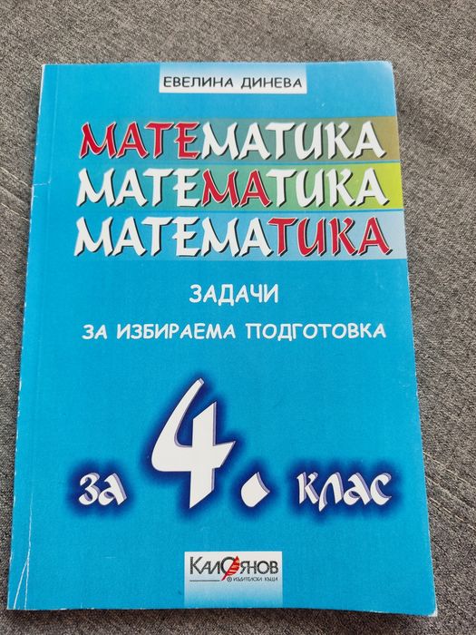 4 клас - сборници и помагала по математика