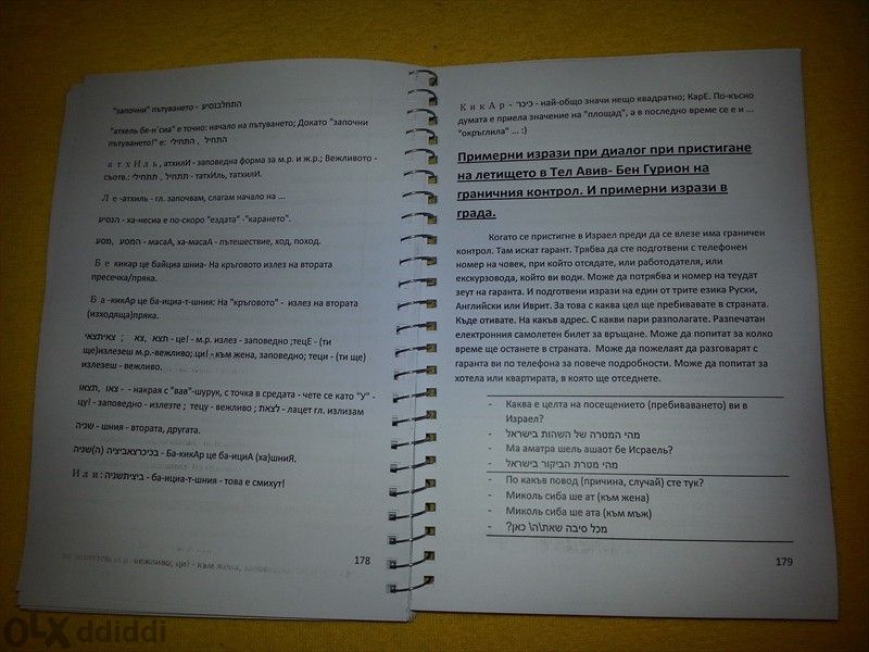 Кратък Българско- Ивритски Разговорник Кратка Граматика - В PDF файл