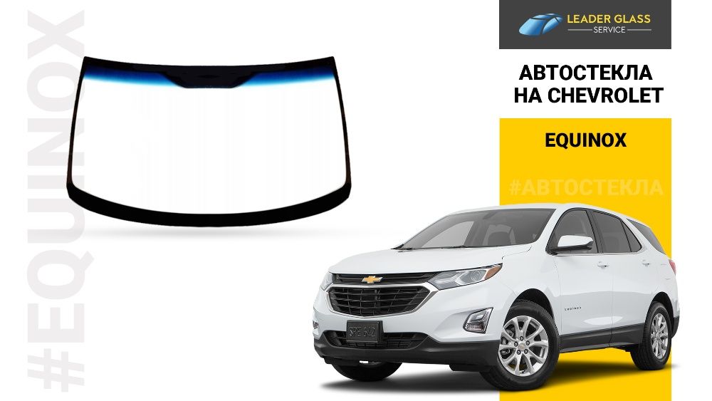 Лобовое Cтекло Solar-X на CHEVROLET EQUINOX автоойна