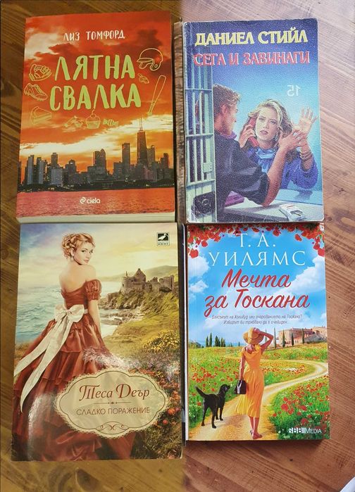 Романи - Любовни, криминални и др.
