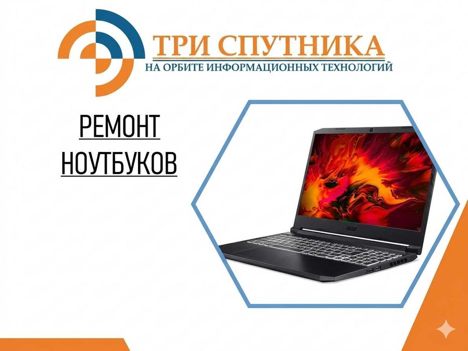 Ремонт ноутбуков любой сложности в сервисном центре Три Спутника