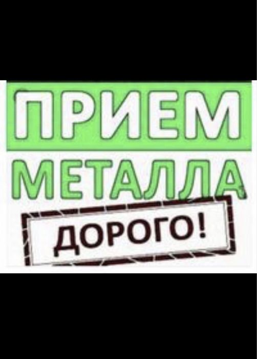 Прием металла Дорого!