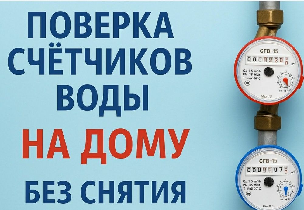 Поверка счётчиков 5000тг