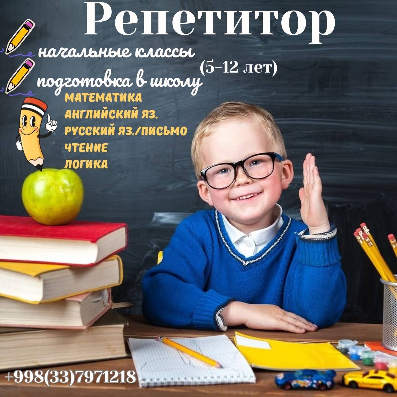 Репетитор начальных классов, с высшим образованием. Подготовка к школе -  Образование / Спорт Ташкент на Olx