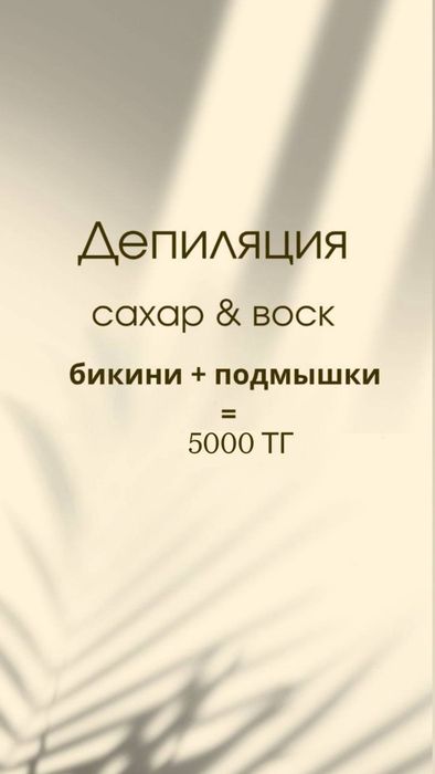 Депиляция, шугаринг, воск