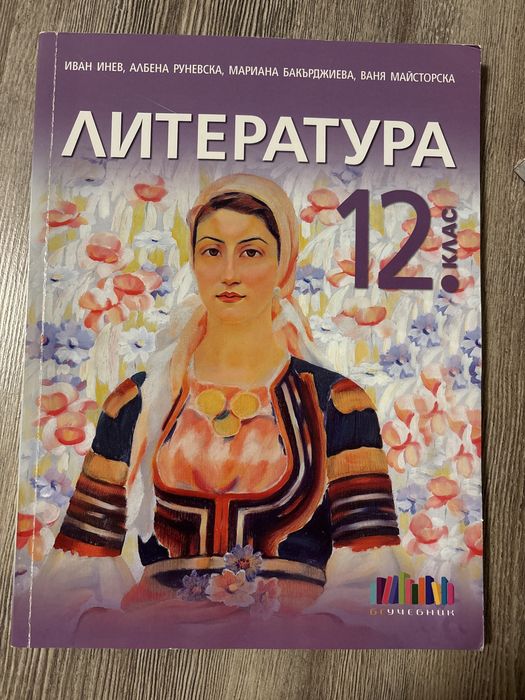 Учебник по литература за 12 клас