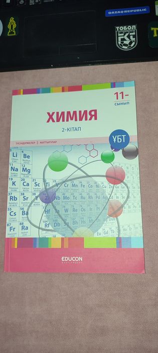 Химия кітабы ҰБТ (Educon)