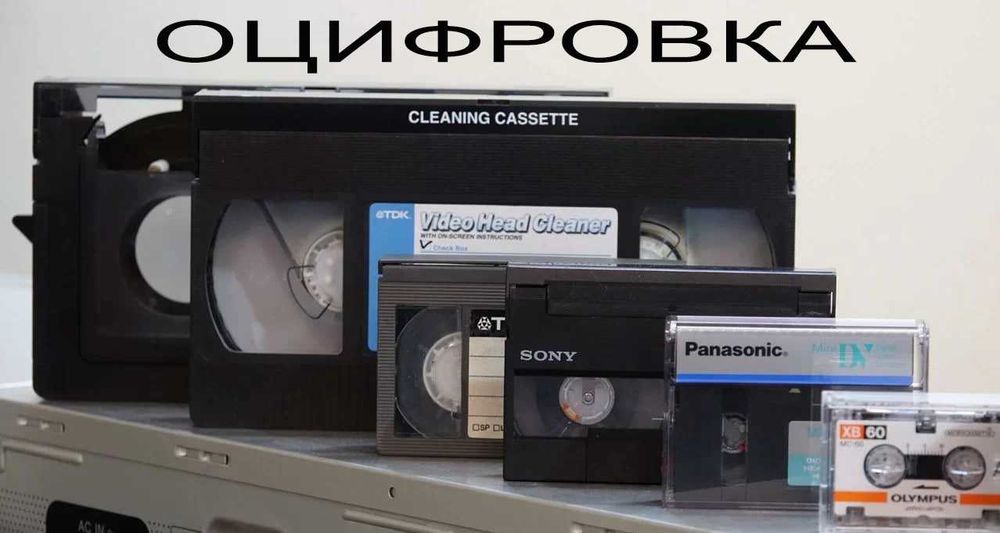 Оцифровка Видеокассет svhs Video 8 Hi8 mm miniDV pal ntsc