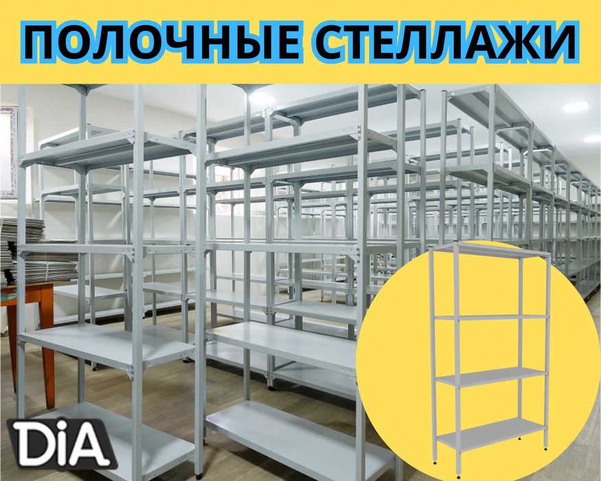 Стеллажи архивные металлические, полки для офиса и склада