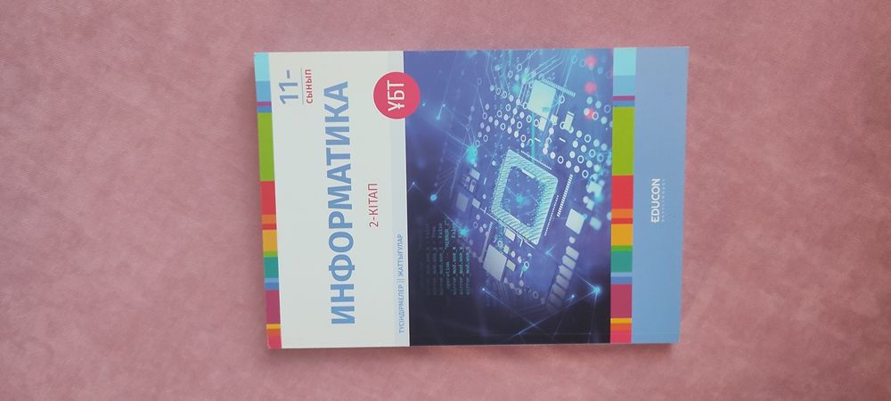 Информатика EDUCON ҰБТ 1/2 кітап
