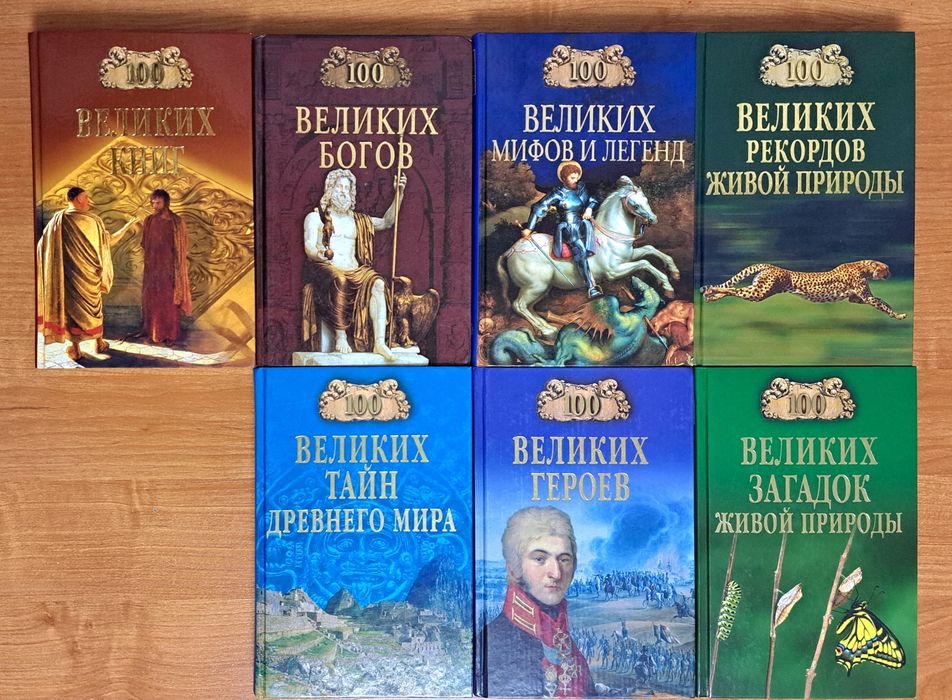Серия книг "100 великих"