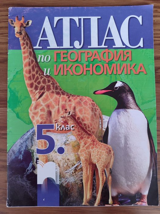 Атлас по география и икономика за 5 клас, изд. Просвета