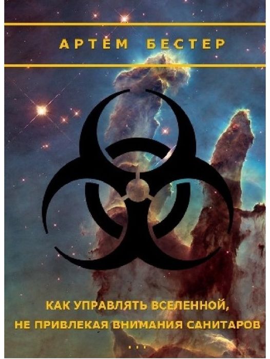 Артём БестерАртём Бестер
Как управлять Вселенной не привлекая внимания