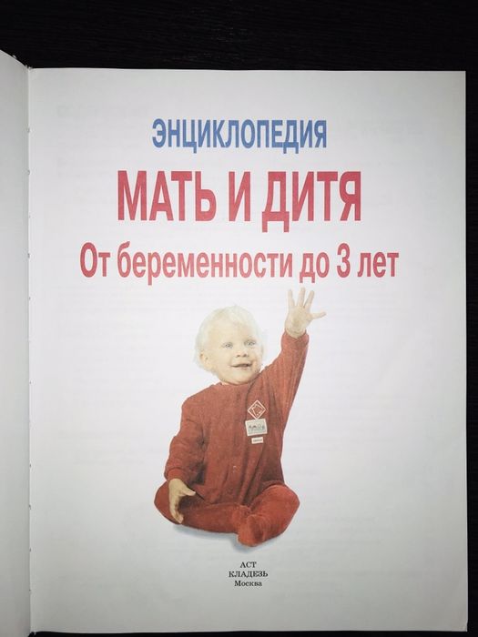 Энциклопедия “Мать и дитя”, бестселлер!