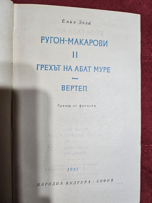 Емил Зола - Ругон-Макарови  II част
Цена: 10 лв.